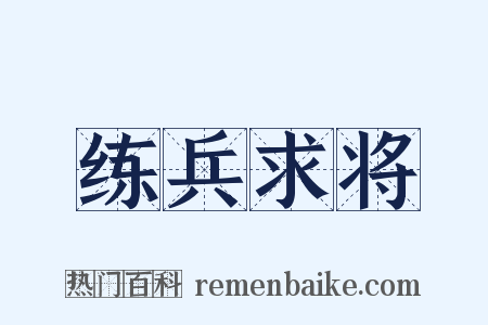 练兵求将是什么意思的图片